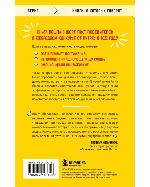 Недодали. Как прекратить сливать жизнь на бесконечное недовольство и стать счастливым человеком
