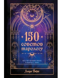 150 советов тарологу. Все, что нужно знать о работе с Таро