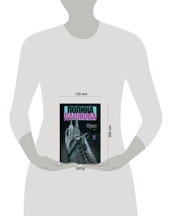 Дополнительное изображение книги «Приз. В 2 т. Т. 1»