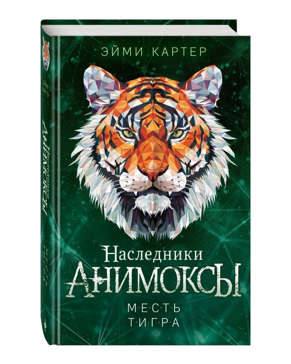 Месть тигра (#10)