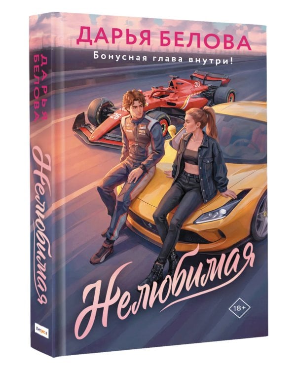 Нелюбимая