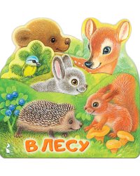 В лесу