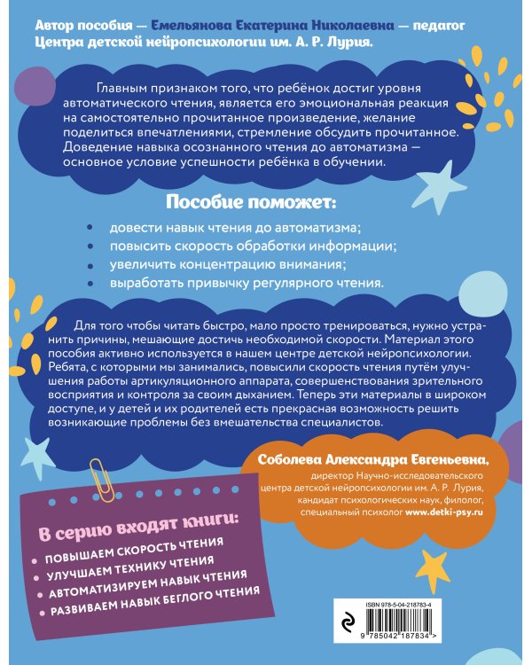 Комплект для детей 8-10 лет. Автоматизируем навык чтения и улучшаем технику чтения