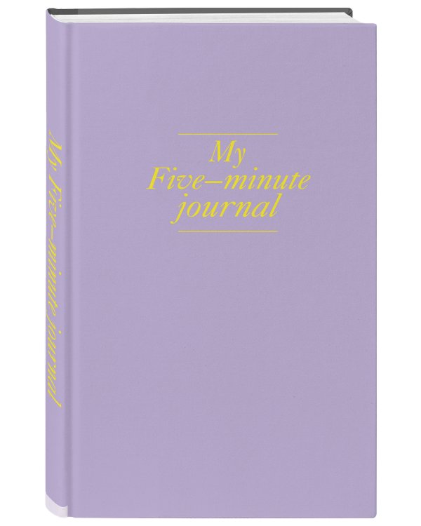 My 5 minute journal. Дневник, меняющий жизнь (твёрдая обложка, кремовая бумага, ляссе, лавандовая)