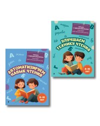Комплект для детей 8-10 лет. Автоматизируем навык чтения и улучшаем технику чтения