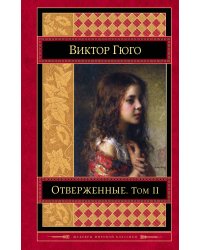 Отверженные. Том II
