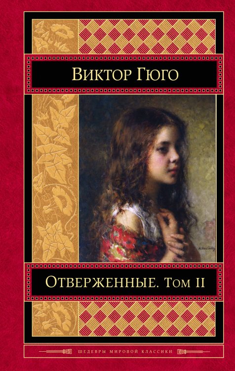 Шедевры мировой классики Отверженные. Том II