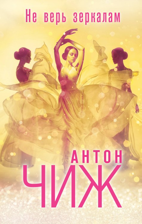 Обложка книги «Не верь зеркалам» — Чиж Антон, ISBN 9785041639631