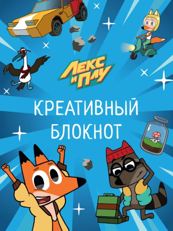 СЕРИЯ: ЛЕКС И ПЛУ. КРЕАТИВНЫЙ БЛОКНОТ глянц.ламин. картон.обл. КБС 128 стр. 156х195 (Проф-Пресс) ЛЕКС И ПЛУ. КРЕАТИВНЫЙ БЛОКНОТ