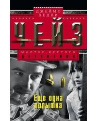 Еще одна попытка