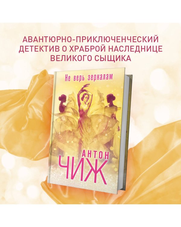 Дополнительное изображение книги «Не верь зеркалам»