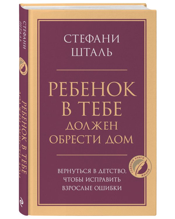 Дополнительное изображение книги «Ребенок в тебе должен обрести дом. Вернуться в детство, чтобы исправить взрослые ошибки»