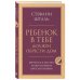 Дополнительное изображение книги «Ребенок в тебе должен обрести дом. Вернуться в детство, чтобы исправить взрослые ошибки»