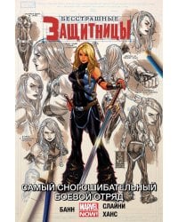 Бесстрашные Защитницы. Том 2. Самый сногсшибательный боевой отряд