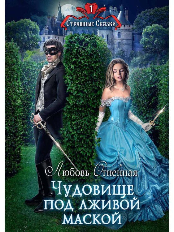 Страшные сказки Чудовище под лживой маской