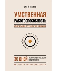 Умственная работоспособность, концентрация, переключение внимания. 30 дней тренировок для повышения продуктивности