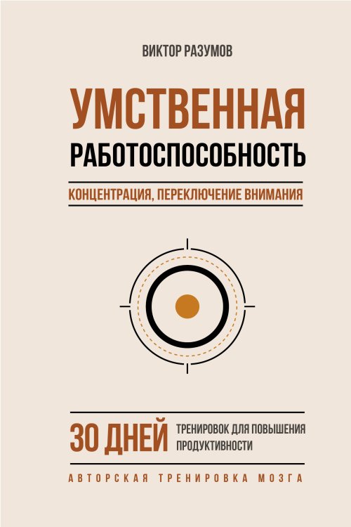 Обложка книги «Умственная работоспособность, концентрация, переключение внимания. 30 дней тренировок для повышения продуктивности» — Разумов Виктор, ISBN 9785171880538