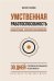 Обложка книги «Умственная работоспособность, концентрация, переключение внимания. 30 дней тренировок для повышения продуктивности» — Разумов Виктор, ISBN 9785171880538
