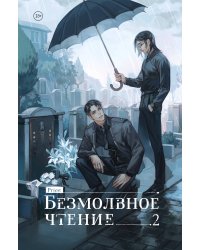 Безмолвное чтение. Том 2. Гумберт-Гумберт