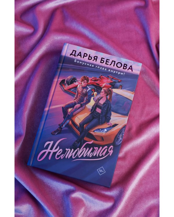 Дополнительное изображение книги «Нелюбимая»