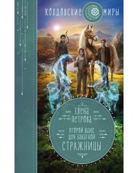 Второй шанс для Закатной Стражницы