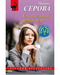 Смертельный взмах пера