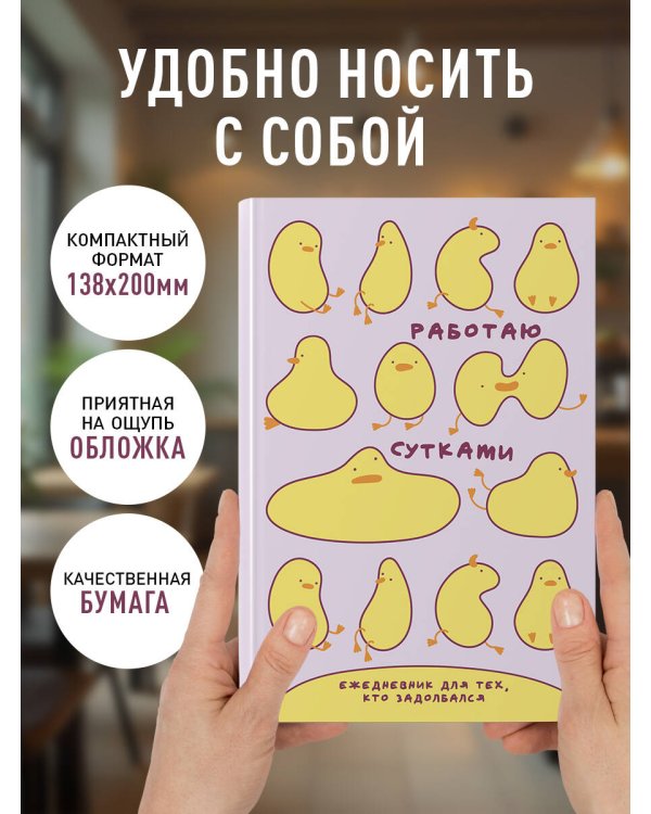 Работаю сутками. Ежедневник недатированный для тех, кто задолбался (А5, 72 л., розовый)