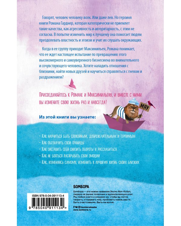 Когда львы станут ручными. Как наладить отношения с окружающими, открыться миру и оказаться на счастливой волне