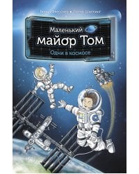 Маленький майор Том. Одни в космосе