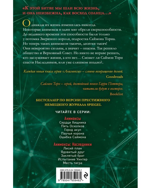 Месть тигра (#10)