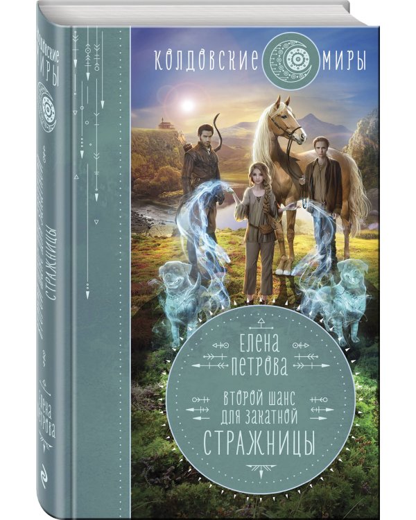 Второй шанс для Закатной Стражницы