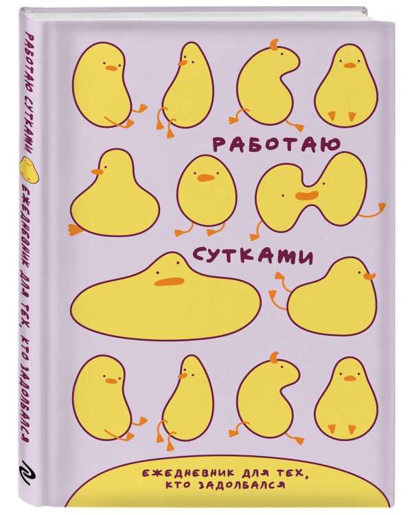 Работаю сутками. Ежедневник недатированный для тех, кто задолбался (А5, 72 л., розовый)