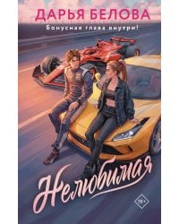 Нелюбимая