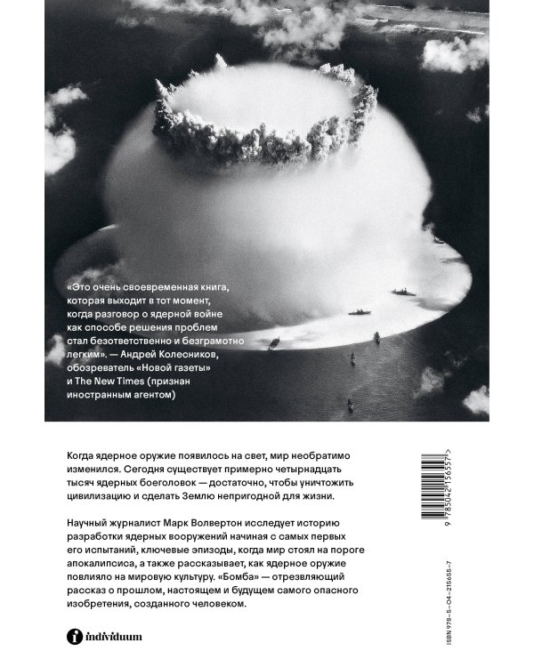 Бомба. Как ядерное оружие изменило мир