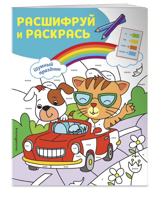 Шумный праздник! Раскраски с цветовым шифром!