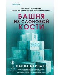 Башня из слоновой кости