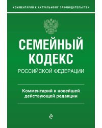 Семейный кодекс Российской Федерации. Комментарий к новейшей действующей редакции