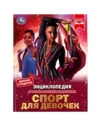 Спорт для девочек. Н. В. Седова. Энциклопедия с развивающими заданиями. 48 стр. Умка в кор.15шт