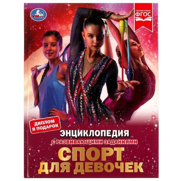 Спорт для девочек. Н. В. Седова. Энциклопедия с развивающими заданиями. 48 стр. Умка в кор.15шт