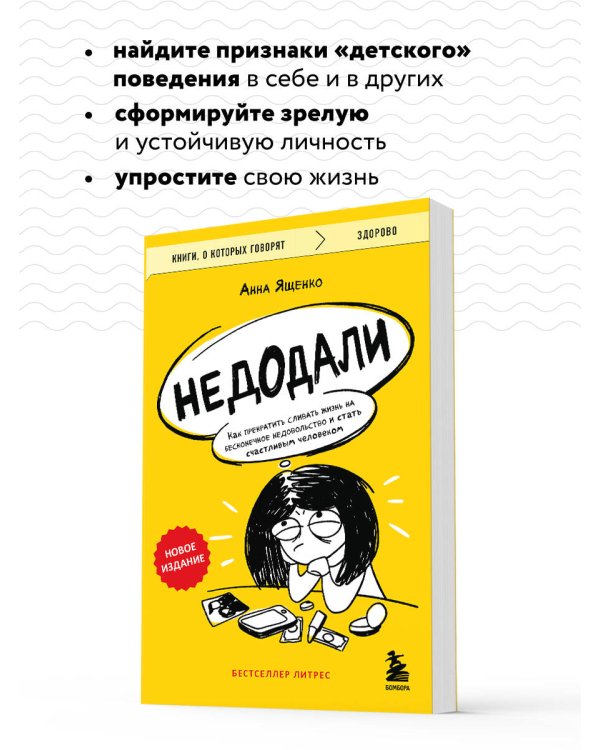Недодали. Как прекратить сливать жизнь на бесконечное недовольство и стать счастливым человеком