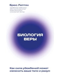 Биология веры. Как сила убеждений может изменить ваше тело и разум (новое оф)