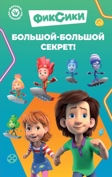 Фиксики. Книги для маленьких фанатов Фиксики. Большой-большой секрет! (выпуск 1)