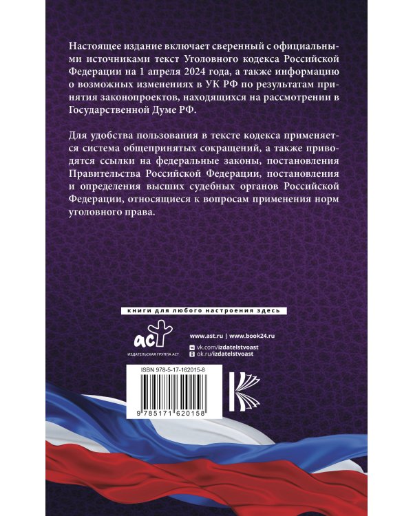 Уголовный кодекс Российской Федерации на 1 апреля 2024 года. Включая изменения, связанные с конфискацией имущества за преступления против безопасности РФ. Со всеми изменениями, законопроектами и постановлениями судов