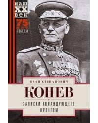 Записки командующего фронтом
