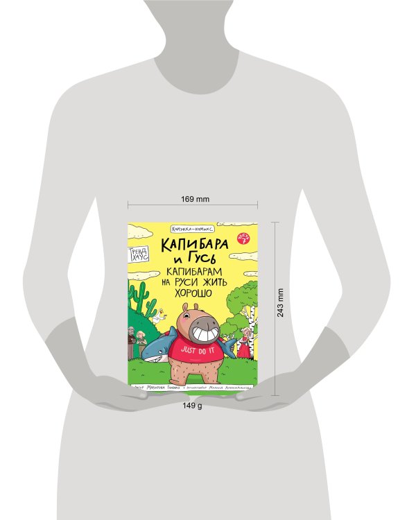 КНИЖКА-КОМИКС. Капибара и Гусь. Том 7. Капибарам на Руси жить хорошо