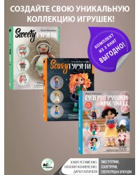 SWEETYгуруми. Игрушки крючком с теплом и любовью. Проект амигуруми; SCARYгуруми. Страшно красивые игрушки крючком. Проект амигуруми; Суперигрушки крючком. Милые каркасные куклы. Комплект из 3 книг
