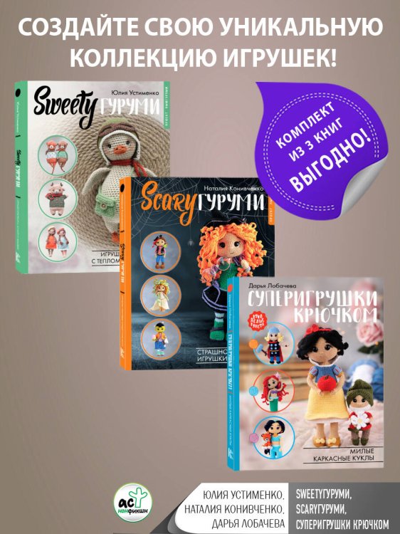 SWEETYгуруми. Игрушки крючком с теплом и любовью. Проект амигуруми; SCARYгуруми. Страшно красивые игрушки крючком. Проект амигуруми; Суперигрушки крючком. Милые каркасные куклы. Комплект из 3 книг
