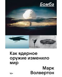 Бомба. Как ядерное оружие изменило мир