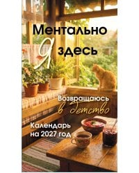 Ментально я здесь! Возвращаюсь в детство. Настольный отрывной календарь на 2027 год