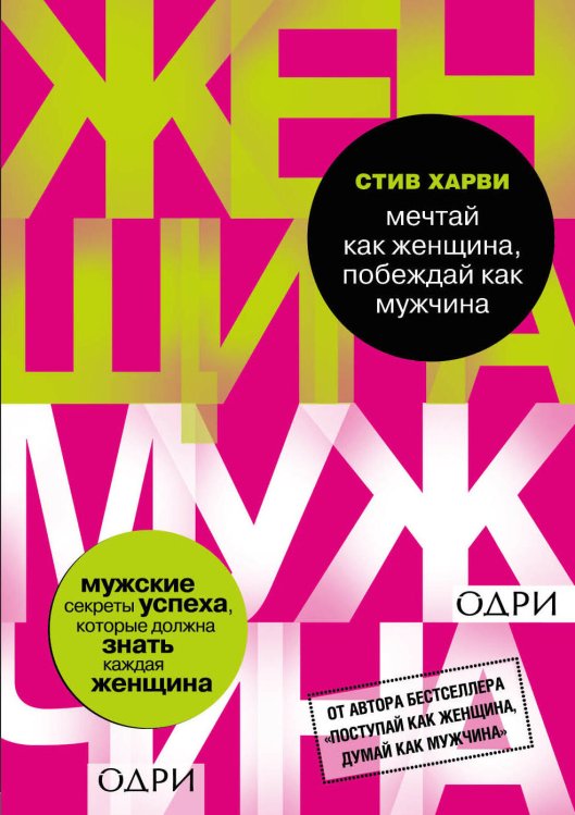 Психология. М & Ж (обложка) Мечтай как женщина, побеждай как мужчина. Мужские секреты достижения успеха, которые должна знать каждая женщина